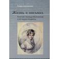 russische bücher: Арутюнова-Манусевич Б. - Жизнь в письмах. Княгиня Зинаида Волконская и её корреспонденты