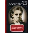 russische bücher: Андреев И. (сост.) - Анна Достоевская. Дневник