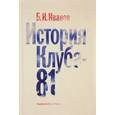 russische bücher: Иванов Б.И. - История Клуба-81