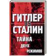 russische bücher: Крючков А.В. (сост.) - Гитлер vs Сталин. Тайна двух режимов