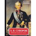 russische bücher: Хохлова Е. - А. В. Суворов. Любимый полководец народа