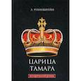 russische bücher: Рубинштейн Эмма - Царица Тамара