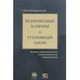 russische bücher:  - Религиозные каноны и уголовный закон. Материалы к сравнительному анализу уголовных запретов России и Священных Писаний. К 1000-летию Правды Русской