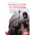 russische bücher: Почекаев Р. - Из вассалов в сюзерены. Российское государство и наследники Золотой Орды