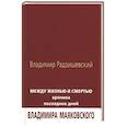 russische bücher: Радзишевский Владимир - Между жизнью и смертью. Хроника последних дней