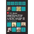 russische bücher: Дронов Иван Евгеньевич - Император Александр III и его эпоха