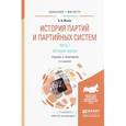 russische bücher: Исаев Б.А. - История партий и партийных систем. Часть 1. История партий. Учебник и практикум для бакалавриата и магистратуры