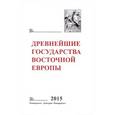 russische bücher: Редактор: Щавелев А.С. - Древнейшие государства Восточной Европы. 2015 год