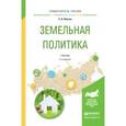 russische bücher: Липски С.А. - Земельная политика. Учебник для академического бакалавриата