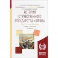 russische bücher: Альбов А.П. - - История отечественного государства и права в 2-х частях. Часть 1. Х-XIX века. Учебник для СПО