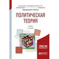 russische bücher: Исаев Б.А. - Политическая теория. Учебник для академического бакалавриата