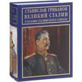 russische bücher: Грибанов С.В. - Великий Сталин глазами сталинского сокола. Воспоминания, личные архивы, документы и материалы тайных хранилищ