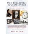 russische bücher: Лапид Яир - Мои посмертные воспоминания. История жизни Йосефа "Томи" Лапида