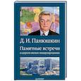 russische bücher: Панюшкин Дмитрий Иванович - Памятные встречи и дороги жизни международника