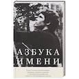 russische bücher: Колтышева Н. - Азбука имени: Роман Тягунов в воспоминаниях