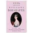 russische bücher:  - Жизнь супруги Наполеона Бонапарте