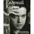 russische bücher: Кисин Евгений - Евгений Кисин: Воспоминания и размышления