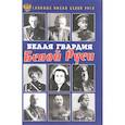 russische bücher: Малишевский Н.Н. - Славные имена Белой Руси. Белая гвардия Белой Руси