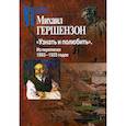 russische bücher: Гершензон М. - Узнать и полюбить.Из переписки 1893-1925 годов