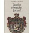 russische bücher: Курбатов В. - Загадки дворянских фамилий