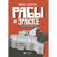 russische bücher: Поппа И. - Рабы на Уранусе. Как мы построили Дом народа