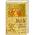 russische bücher: Фомин Сергей Владимирович - Правда о первом русском царе. Кто и почему искажает образ Государя Иоанна Васильевича (Грозного)