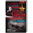 russische bücher: Савицкий Евгений Яковлевич - Я — «Дракон». Мемуары маршала авиации