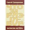 russische bücher: Гражданкин Сергей - Что за разговор? Записки актера