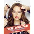 russische bücher: Берр Т. - Секреты красоты девушки онлайн