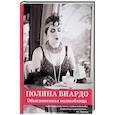 russische bücher: Бергман С. - Полина Виардо. Обыкновенная волшебница