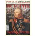 russische bücher:  - ИСТОРИК №07/2017. Спаситель Отечества. Штрихи к портрету фельдмаршала Михаила Кутузовского