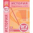 russische bücher:  - История. Подготовка к ОГЭ в 2018 году. Диагностические работы