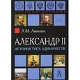 russische bücher:  - Александр II. История трёх одиночеств