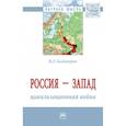 russische bücher: Багдасарян В.Э. - Россия - Запад: цивилизационная война. Монография