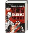 russische bücher: Радзинский Э.С. - Эдвард Радзинский. Тайны последних монархов