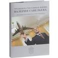 russische bücher: Савельев Валерий Борисович - Трудная и счастливая жизнь Валерия Савельева