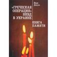 russische bücher: Джуха И. - "Греческая операция" НКВД в Украине. Книга Памяти мариупольских греков. Жертвы греческой операции НКВД