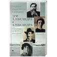 russische bücher: Иконников-Галицкий Анджей - Три Александра и Александра