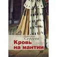 russische bücher: Сергеев Владимир Кириллович - Кровь на мантии