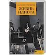 russische bücher: Бояшов Илья Владимирович - Жизнь идиота