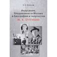 russische bücher: Этингоф Ольга Евгеньевна - Иерусалим, Владикавказ и Москва в биографии и творчестве М. А. Булгакова