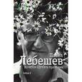 russische bücher: Лебешев Павел Тимофеевич - Лебешев Павел. Хочется сделать праздник