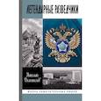 russische bücher: Долгополов Н. - Легендарные разведчики. На передовой вдали от фронта. Внешняя разведка в годы Великой Отечественной