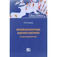 russische bücher: Ковлер Анатолий Иванович - Европейская интеграция. Федералистский проект (историко-правовой очерк)