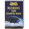 russische bücher: Бернацкий  А.С. - 100 великих тайн планеты Земля