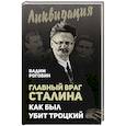 russische bücher: Вадим Роговин  - Главный враг Сталина. Как был убит Троцкий 