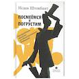 russische bücher: Штокбант Исаак Романович - Посмеемся и погрустим. Несерьезные записки из ненаписанного дневника