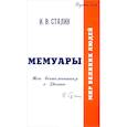 russische bücher: Сталин Иосиф Виссарионович - Мемуары. Мои воспоминания о России