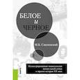 russische bücher: Смоленский М.Б. - Белое и черное