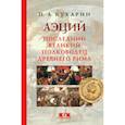 russische bücher: Бухарин П. - Аэций. Последний великий полководец Древнего Рима